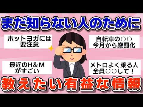 【有益】もしかしたらまだ知らない人の為に教えてあげたいこと【ガルちゃん】