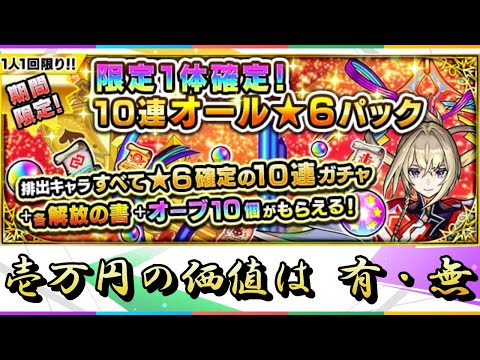 【モンスト】限定1体確定10連オール星6パックガチャ動画『壱万円分の思いを編集に・・・』結果が参考になれば幸いです。