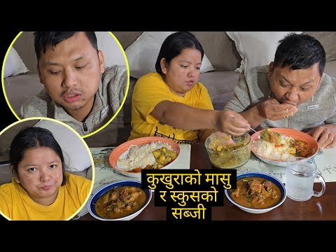 Nepali mukbang in america| कुखुराको मासु र स्कुसको सब्जी,गोलभेडा र लसुनको अचार,गुन्द्रुक र आलु मिक्स