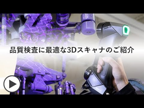 品質検査に最適な3Dスキャナのご紹介