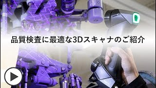 品質検査に最適な3Dスキャナのご紹介