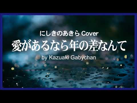 1970 愛があるなら年の差なんて にしきのあきら Age Doesn’t Matter If You Love Someone A　Nishikino Covered by K Gabychan