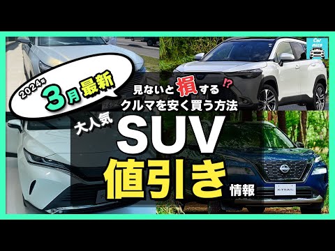 【2024年3月最新情報】人気SUV車種別納期＆値引き額を徹底比較!ハリアー・カローラクロス・エクストレイル・フォレスター・ヴェゼル・ヤリスクロス・RAV4 ・CX-60・ZR-V・WR-V etc