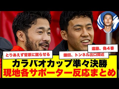 【現地反応まとめ】カラバオカップ準々決勝、日本人3選手が活躍、リバプール、サウサンプトン、クリスタルパレスの声