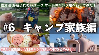 【初心者キャンプ】【家族キャンプ】【海遊ふれあいパークオートキャンプ場】#6  キャンプ家族編