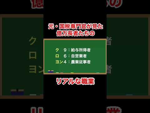 本当の富裕層のリアルな職業『元国税専門官がこっそり教える あなたの隣の億万長者』  #お金 #shorts