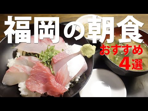 Breakfast in Fukuoka Japan | Udon, Beef tongue, Seafood bowl! 4 delicious breakfasts