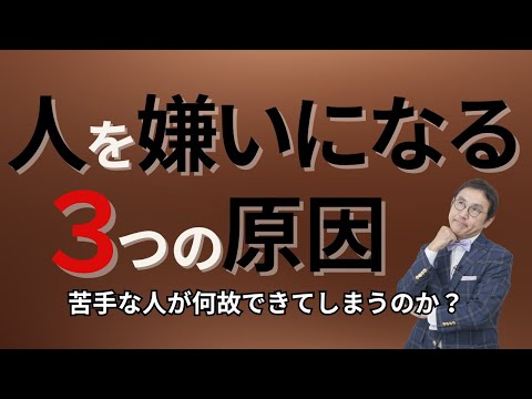 【克服方法】人が嫌いになる思考習慣とは？～知らないうちに人嫌いが加速する習慣～VOL225