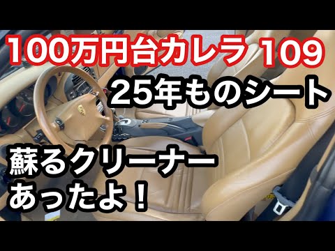 ９９６カレラと暇なおっさん（１０９）２５年もののレザーシートが蘇るクリーナーがあった！