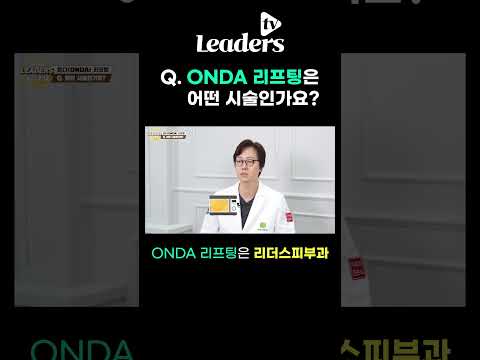 Q. ONDA(온다) 리프팅은 어떤 시술인가요? I #ONDA리프팅 #온다리프팅 #극초단파 #도곡동피부과 #리더스피부과 #shorts