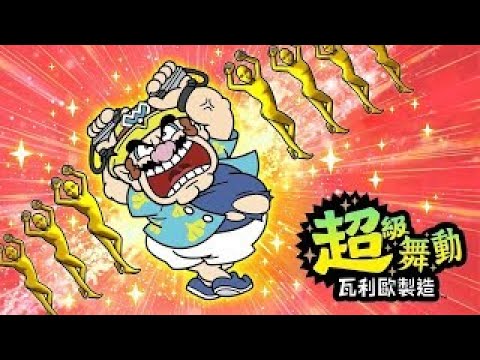 231216-【日本大遊民】NS-超級舞動 瓦利歐製造 / WarioWare: Move It! / 超おどる メイド イン ワリオ