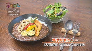 cafe CALM／福井県越前市【丹南のお店情報番組 みせばん】