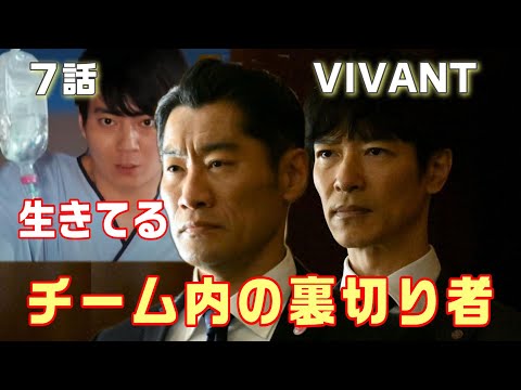 【VIVANT ドラマ考察＃11】7話 ノコルの発言から別班チームの中に裏切り者がいると思われます。それは誰！？公安の中に、テント側が潜んでいる？薫の愛と黒須の信頼が試される！！