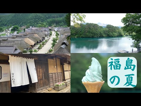 【vlog】福島の夏を満喫する女子旅 / 大内宿 / 五色沼 / ネギ蕎麦