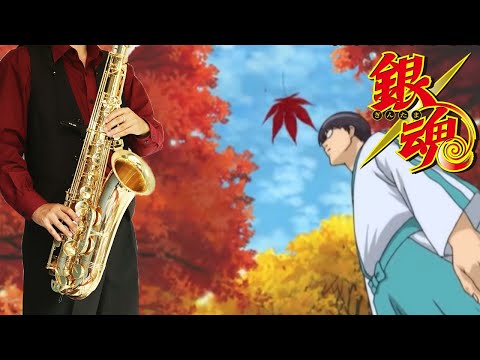 【銀魂】I、愛、会い【楽譜】Gintama "Ai, Ai, Ai" ゴーストノート サックスで吹いてみた Saxophone Cover [Sheet]