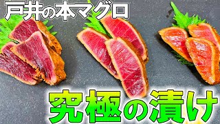 大間 の 本マグロ を 超える ！？ 究極 の 漬け マグロ を作る 【 魚料理 ・ せり人ムタロー 】