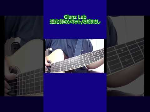 道化師のソネット/さだまさし (cover)　#shorts #弾き語り