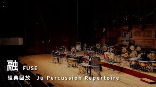 【融 FUSE】朱宗慶打擊樂團Ju Percussion Group