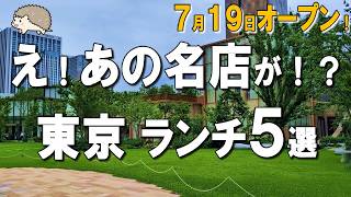 【東京ランチ5選】ミシュラン鰻が980円！？牛丼チェーン唯一の生き残り店、明治38年の洋食屋！