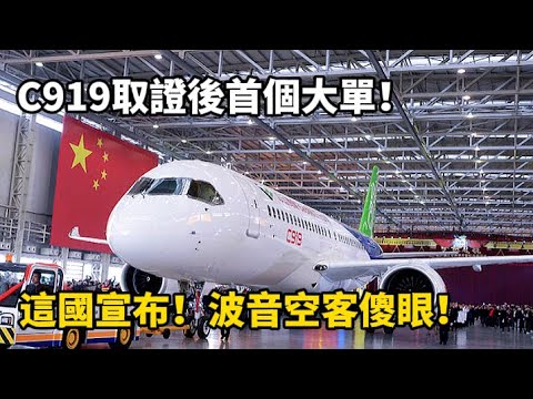 C919取證後首個大單！這國宣布！波音空客傻眼！