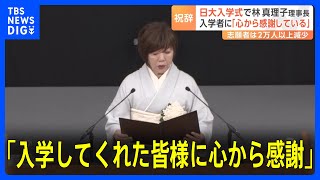 日本大学入学式「大学を信じ入学してくれた皆様に心から感謝」林真理子理事長　アメフト部薬物事件などへ言及　今年度の入学者はおよそ1万6000人｜TBS NEWS DIG