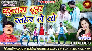 Kuwara Tura Khoj Le_Rajju Manchala_Dauna Diwani_HD Video_रज्जु मनचला_दौना दिवानी_कुवारा टूरा खोज ले