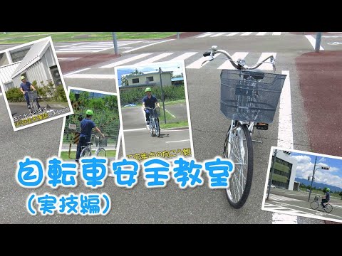 自転車安全教室（実技編）