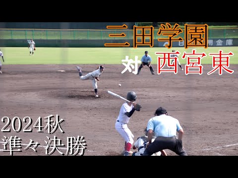 【準々決勝】三田学園　対　西宮東　試合ダイジェスト【2024秋】