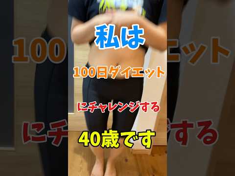 100日ダイエットチャレンジ中の40歳!３日目！今日は激早チートDAY！でも痩せました!