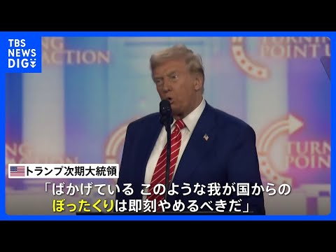 「ぼったくりは即刻やめるべき」トランプ次期大統領がパナマ運河の“返還”要求に言及　通航料「高い」と強く不満｜TBS NEWS DIG