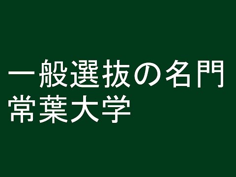 一般選抜の名門、常葉大学