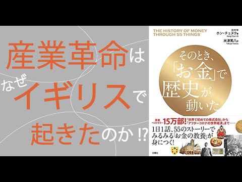 【産業革命】なぜ、イギリスで起こったのか？（経済学入門）