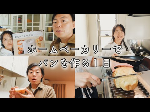 ホームベーカリーで自宅で食パン作り【Today's Vlog】🏠🍞｜年の差夫婦の日常