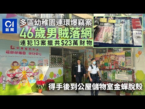 潛幼稚園作案　公屋儲物室金蟬脫殼　46歲男涉盜$23萬財物被捕 ｜01新聞｜爆竊｜公屋｜深水埗｜新界北