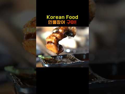 Grilled Eel, a healthy food  #koreanfood #grilledeel