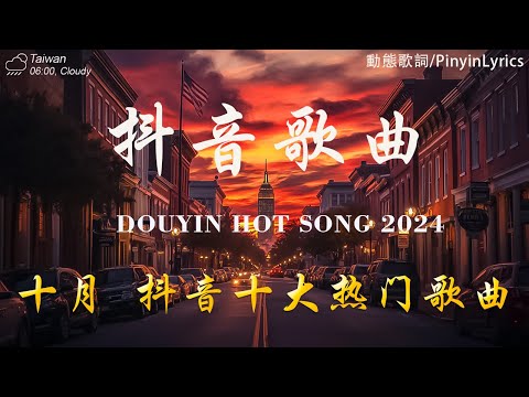 40 首超好聽的流行歌曲🎵 「無廣告」2024流行歌曲 Douyin 抖音歌曲2024💋十月熱門歌曲最火🔥王宇宙Leto乔浚丞-若月亮沒來 /  Goo Goo - 可能是風太大了吧 ...