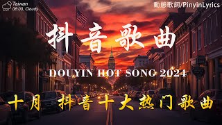 40 首超好聽的流行歌曲🎵 「無廣告」2024流行歌曲 Douyin 抖音歌曲2024💋十月熱門歌曲最火🔥王宇宙Leto乔浚丞-若月亮沒來 /  Goo Goo - 可能是風太大了吧 ...