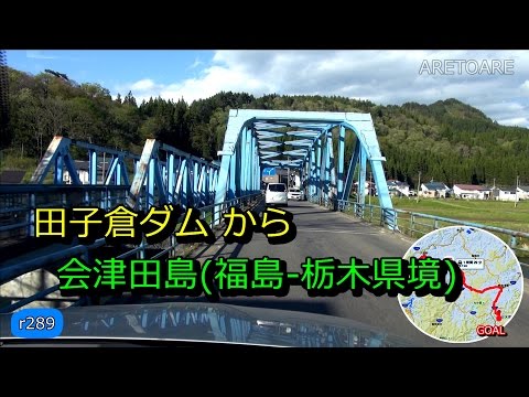 国道289号他 田子倉ダム(福島県)---駒止峠バイパス---会津田島(福島-栃木県境) 車載動画