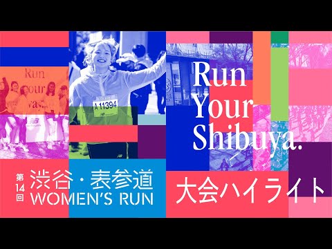 第14回渋谷・表参道Women's Run　大会ハイライト映像