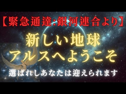 【緊急通達：銀河連合】次元上昇の先の新地球「アルス」まもなく！あなたが選ばれた理由とは＃ライトワーカー ＃スターシード＃スピリチュアル  #アセンション  #宇宙 #覚醒 #5次元 #次元上昇#アルス