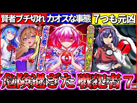 【ゆっくり解説】マジで危険過ぎた『戦犯・やらかした東方キャラ』ランキングTOP7紹介！あの温和な八雲紫がブチ切れした理由とは!?