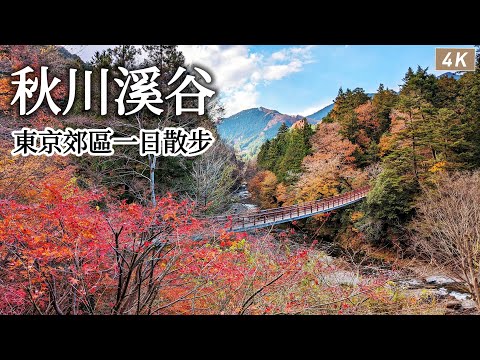 Akigawa Valley｜The beautiful natural scenery in Tokyo｜Japan