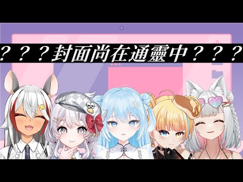 【封面通靈王】找來超會做封面的朋朋！能心有靈浠嗎？ft.洛可/水縹そまる/祈菈/灰妲【浠Mizuki】