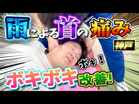 【ボキボキ整体 首の痛み】鈍い関節音で重症！雨降って動きづらく違和感満載の首の痛みと腰痛でにボキボキ整体で改善！　神戸市内で唯一の【腰痛・肩こり】特化の整体院 大鉄 ~Daitetsu~