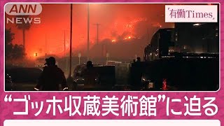 【LA山火事】“ゴッホ収蔵”美術館に迫る火災旋風 週明けに再び強風で被害拡大か(2025年1月12日)