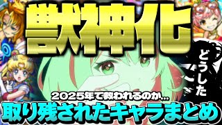 【モンスト】※あの限定キャラはどうなってしまうのか…2024年では救われなかった獣神化取り残されたキャラ&コラボまとめ【2025年最新版】