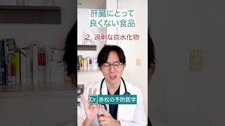 大切な肝臓を守るために、避けたい食事を医師が解説！