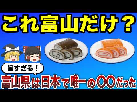 【日本地理】地元民以外知らない！富山あるある【ゆっくり解説】