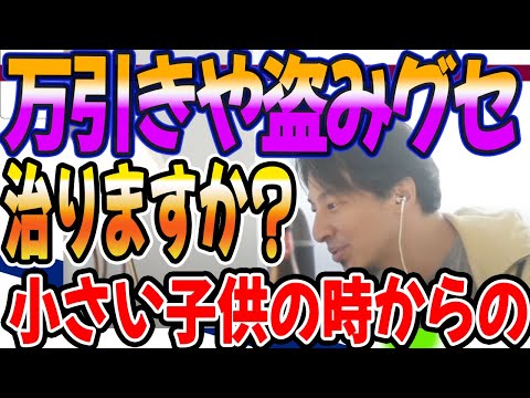 小さい子供の万引きや盗み癖は治りますか？