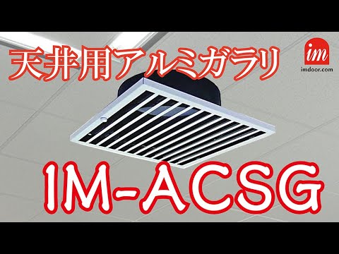 【アイエム換気口】IM-ACSG紹介動画